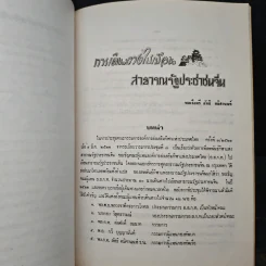 ที่ระลึกในงานพระราชทานเพลิงศพ พลเรือตรี ลัทธิ ตมิศานนท์ ป.ช.,ป.ม. รูปที่ 8