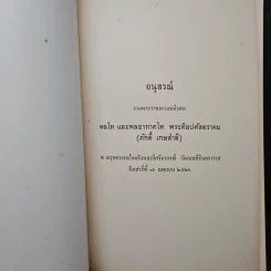 อนุสรณ์ งานพระราชทานเพลิงศพ พลโท และพลอากาศ พระศิลปศัสตราคม (ภักดดิ์ เกษสำลี) รูปที่ 6