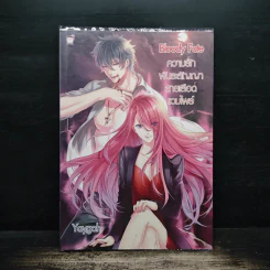 Bloody Fate ความรัก พันธะสัญญา สายเลือดแวมไพร์ - Yaygoh
