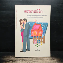 คฤหาสน์รัก - ตะวันรุ่ง
