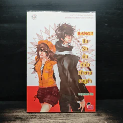 Bang!! สืบรักค้นหัวใจเจ้าชายยากูซ่า - เจ้าหญิงผู้เลอโฉม