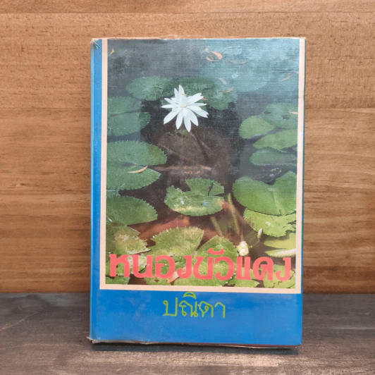 หนองบัวแดง เล่ม 1 - ปณิดา รูปที่ 1