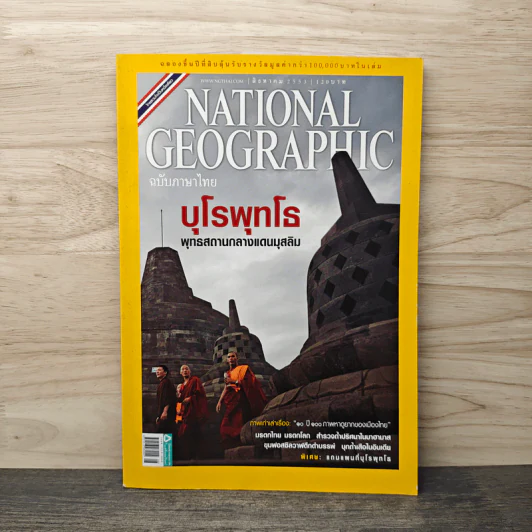 National Geographic ฉบับที่ 109 ส.ค. 2553 บุโรพุทโธ รูปที่ 1