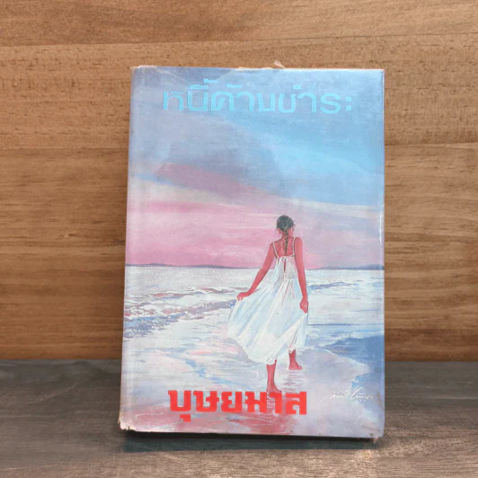 หนี้ค้างชำระ เล่ม 1 - บุษยมาส รูปที่ 1