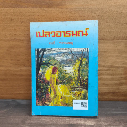 เปลวอารมณ์ - จามรี พรรณชมพู รูปที่ 5