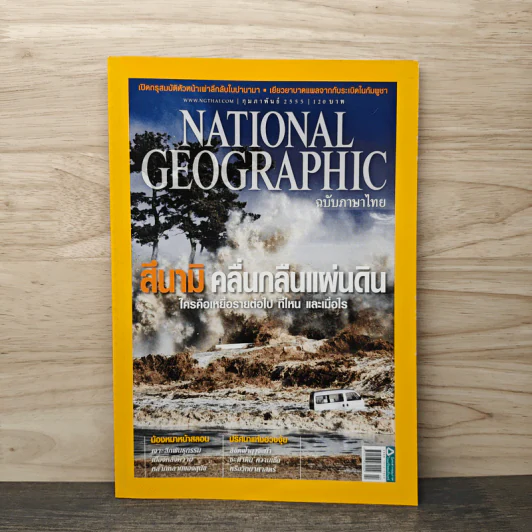 National Geographic ฉบัที่ 127 กุมภาพันธ์ 2555 สึนามิ คลื่นกลืนแผ่นดิน รูปที่ 1