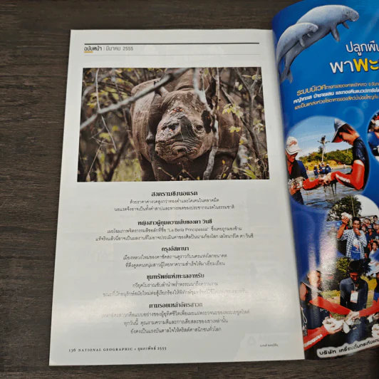 National Geographic ฉบัที่ 127 กุมภาพันธ์ 2555 สึนามิ คลื่นกลืนแผ่นดิน รูปที่ 10
