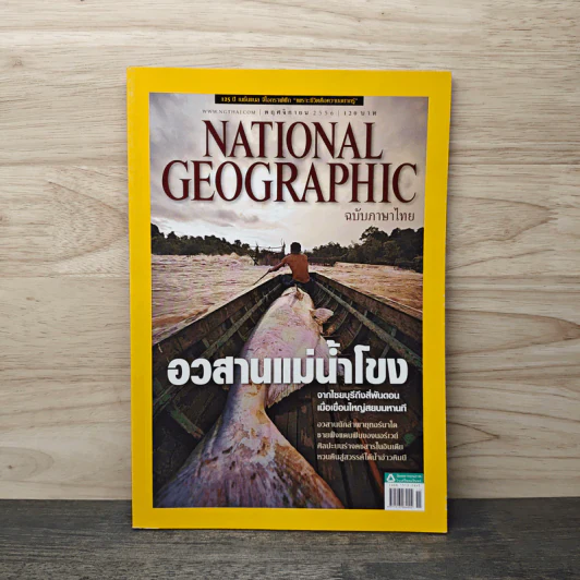 National Geographic ฉบับที่ 145 พ.ย.2556 อวสานแม่น้ำโขง รูปที่ 1
