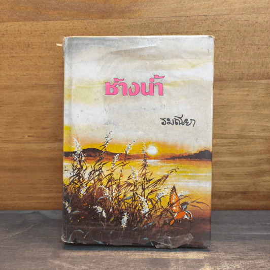 ช้างน้ำ เล่ม 1 - รมณียา รูปที่ 1