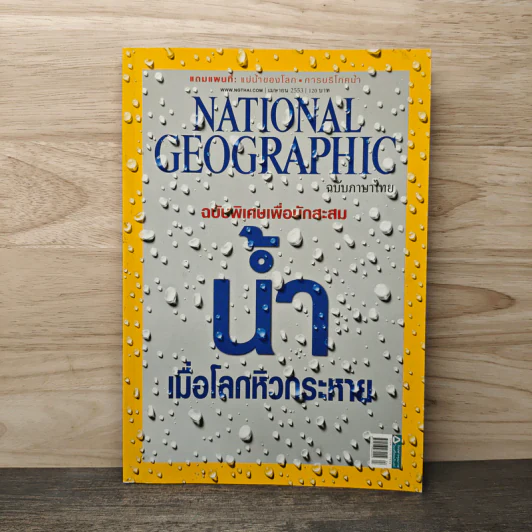 National Geographic ฉบับที่ 105 เม.ย.2553 รูปที่ 1