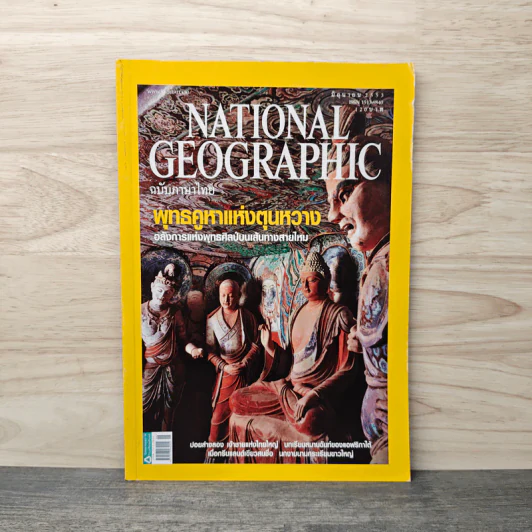 National Geographic ฉบับที่ 107 มิ.ย.2553 พุทธคูหาแห่งตุนหวาง รูปที่ 1