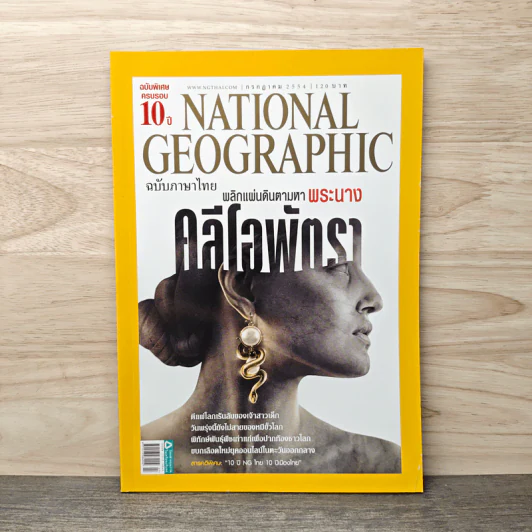 National Geographic ฉบับที่ 120 ก.ค.2554 คลีโอพัตรา รูปที่ 1