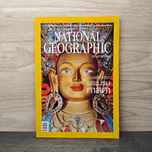 National Geographic ฉบับที่ 168 ส.ค.2558 รูปที่ 1