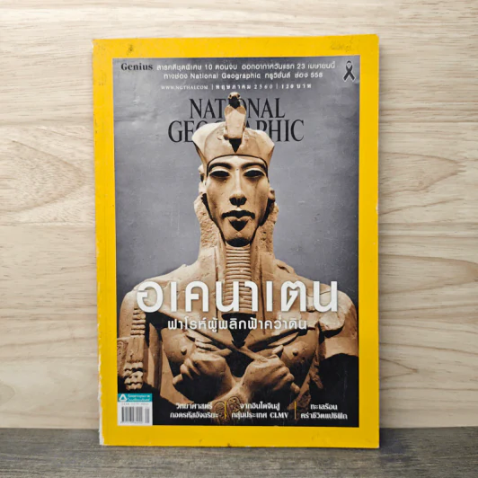 National Geographic ฉบับที่ 190 พ.ค.2560 อเคนาเตน ฟาโรห์ผู้พลิกฟ้าคว่าดิน รูปที่ 1