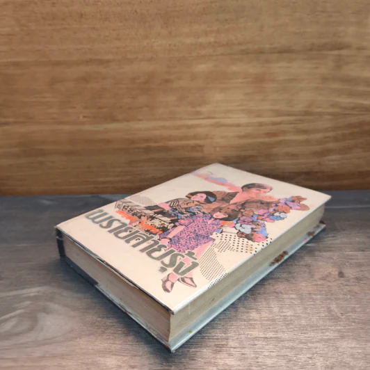 พรายสายรุ้ง เล่ม 2 - เพ็ญแข วงศ์สง่า รูปที่ 3