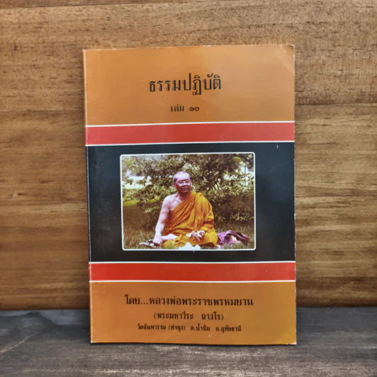 ธรรมปฏิบัติ เล่ม 10 - หลวงพ่อพระราชพรหมยาน รูปที่ 1