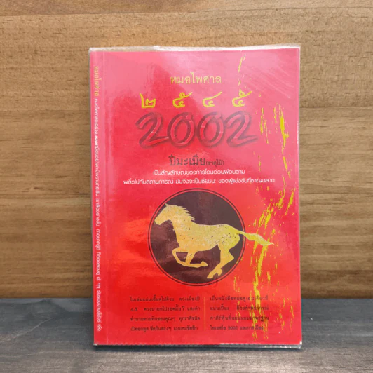 2002 ปีมะเมีย (ธาตุไม้) - หมอไพศาล รูปที่ 1