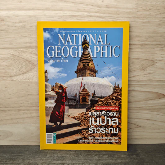 National Geographic ฉบับที่ 167 มิ.ย.2558 รูปที่ 1