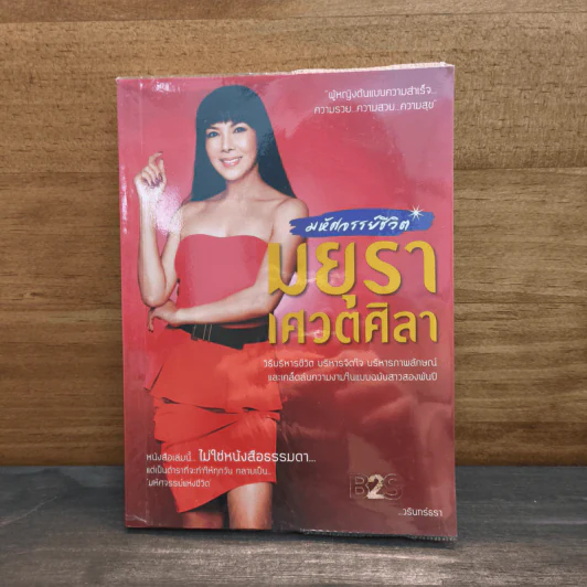 มหัศจรรย์ชีวิต มยุรา เศวตศิลา - วรินทร์ธรา รูปที่ 1
