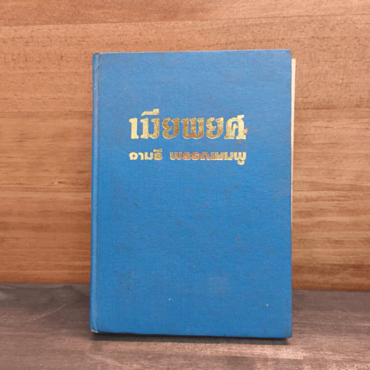 เมียพยศ - จามรี พรรณชมพู รูปที่ 1