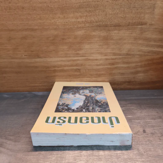 ป่าดอกรัก - วลัย นวาระ รูปที่ 4