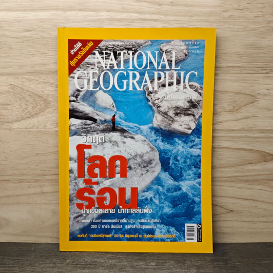 National Geographic มิ.ย.2550 วิกฤติโลกร้อน รูปที่ 1