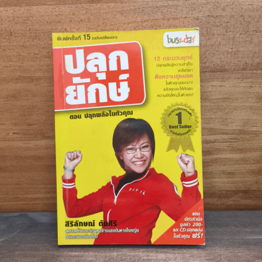 ปลุกยักษ์ ตอน ปลุกพลังในตัวคุณ - สิริลักษณ์ ตันศิริ รูปที่ 1