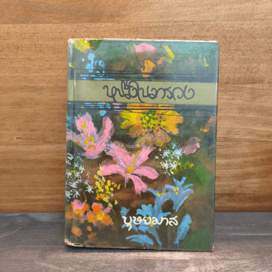หนึ่งในทรวง เล่ม 1 - บุษยมาส รูปที่ 1