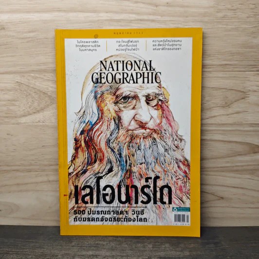 National Geographic ฉบับที่ 214 พ.ค.2562 เลโอนาร์โด รูปที่ 1