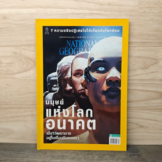 National Geographic ฉบับที่ 189 เม.ย.2560 รูปที่ 1