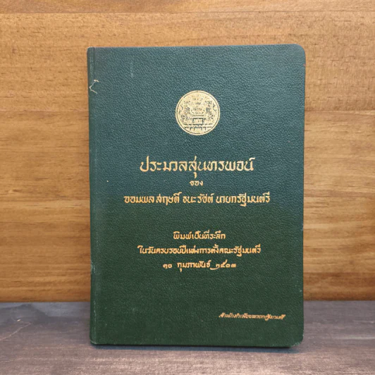 ประมวลสุนทรพจน์ของจอมพลสฤษดิ์ ธนะรัชต์ รูปที่ 1