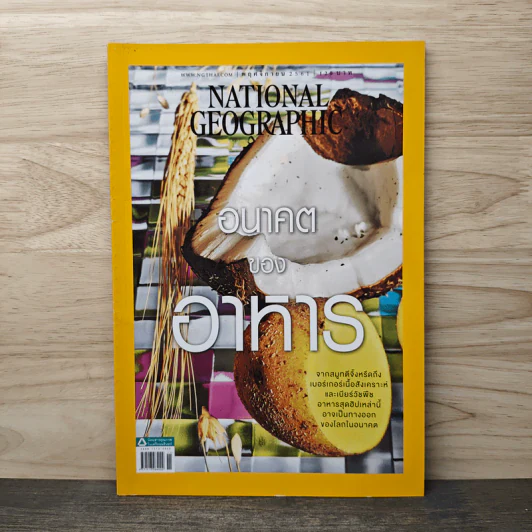 National Geographic ฉบับที่ 208 พฤศจิกายน 2561 อนาคตของอาหาร รูปที่ 1