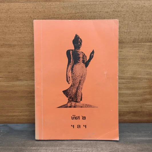 ทิศ 6 ฯลฯ (อนุสรณ์งานพระราชทานเพลิงศพ พลตำรวจตรี วินัย วีรวรวิทย์) รูปที่ 1