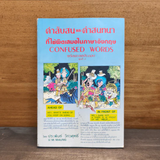 คำสับสนและคำสนทนา ที่ใช้ผิดเสมอในภาษาอังกฤษ - ประพันธ์ วิภวศุทธิ์ รูปที่ 1