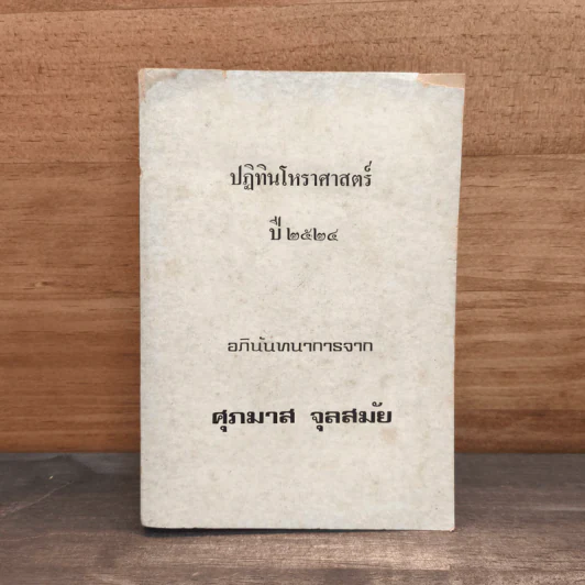 ปฏิทินโหราศาสตร์ปี 2524 - ร.อ.สุชาติ ศุภประเสริฐ์ รูปที่ 1