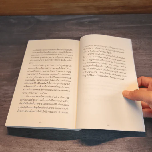 52 วิธีคิดให้ได้อย่างเฉียบคม The Art of Thinking Clearly - Rolf Dobelli รูปที่ 11