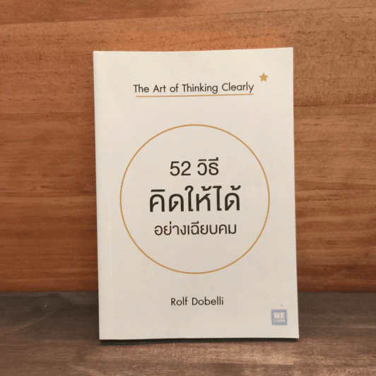 52 วิธีคิดให้ได้อย่างเฉียบคม The Art of Thinking Clearly - Rolf Dobelli รูปที่ 1