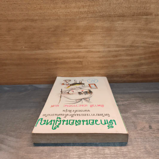 เด็กวอนสอนผู้ใหญ่ - ทิพาวดี เอมะวรรธนะ รูปที่ 4