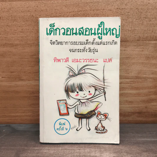 เด็กวอนสอนผู้ใหญ่ - ทิพาวดี เอมะวรรธนะ รูปที่ 1