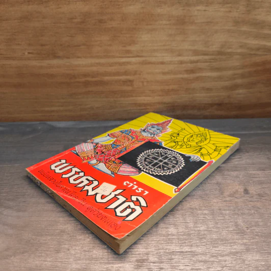 ตำราพรหมชาติ ฉบับหลวงโบราณ ไทย-จีน ดูด้วยตนเอง รูปที่ 3