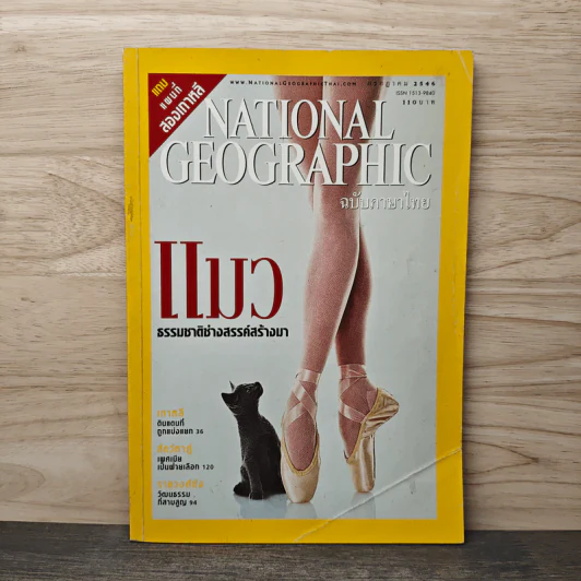 National Geographic ก.ค.2546 รูปที่ 1