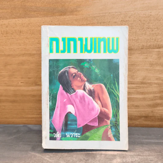 กงกามเทพ - วลัย นวาระ รูปที่ 1