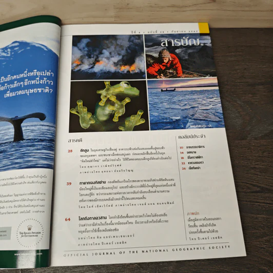 National Geographic ก.ย.2547 มหันตภัยแห่งอนาคต รูปที่ 6