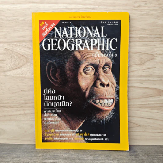 NATIONAL GEOGRAPHIC ส.ค.2545 รูปที่ 1
