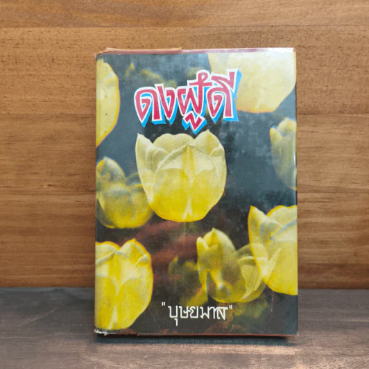 ดงผู้ดี เล่ม 1 - บุษยมาส รูปที่ 1