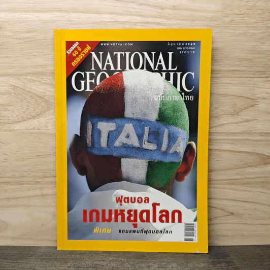 National Geographic มิ.ย.2549 ฟุตบอล เกมหยุดโลก รูปที่ 1