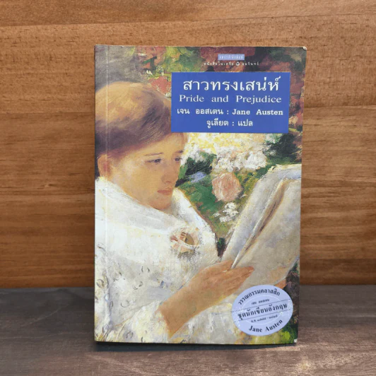 สาวทรงเสน่ห์ - เจน ออสเตน Jane Austen รูปที่ 1