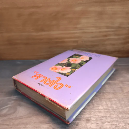 สายใจ เล่ม 2 - ลักษณวดี รูปที่ 3