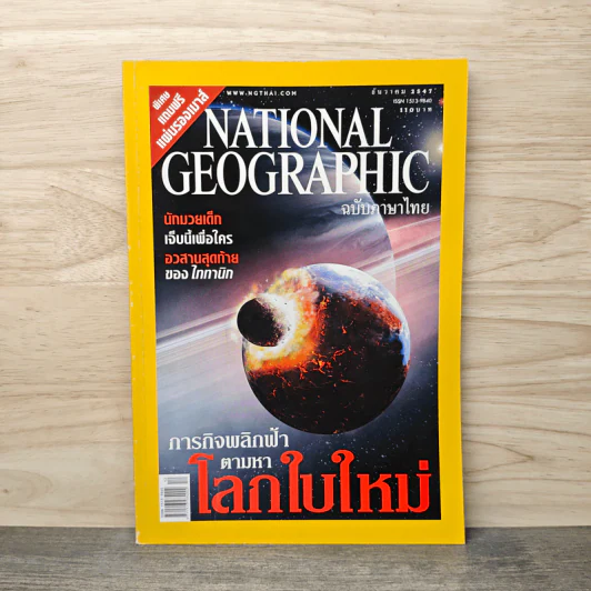 National Geographic ธ.ค.2547 ภารกิจพลิกฟ้าตามหาโลกใบใหม่ รูปที่ 1