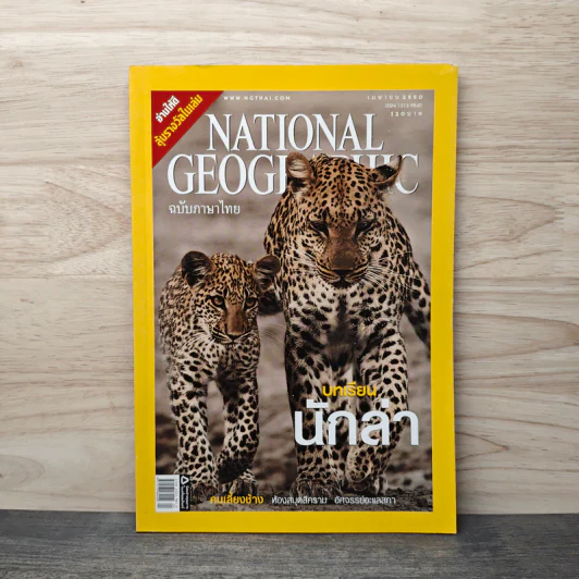 National Geographic ฉบับที่ 69 เมษายน 2550 รูปที่ 1